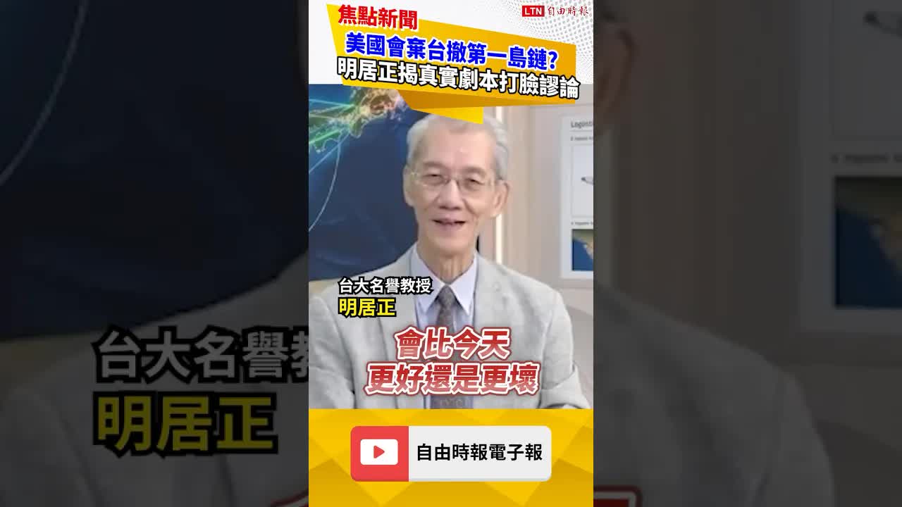 美國會棄台撤第一島鏈？明居正揭「真實劇本」打臉謬論！｜20260925 自由短影音｜#shorts