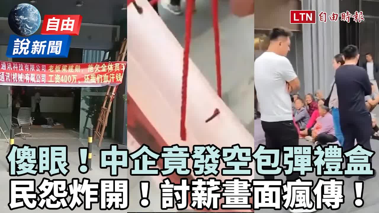 自由說新聞》中國企業發「空包彈禮盒」傻爆眼！民怨蔓延討薪畫面瘋傳 - 自由電子報影音頻道