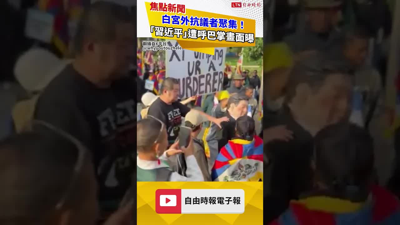 白宮外抗議者聚集！「習近平」遭呼巴掌畫面曝