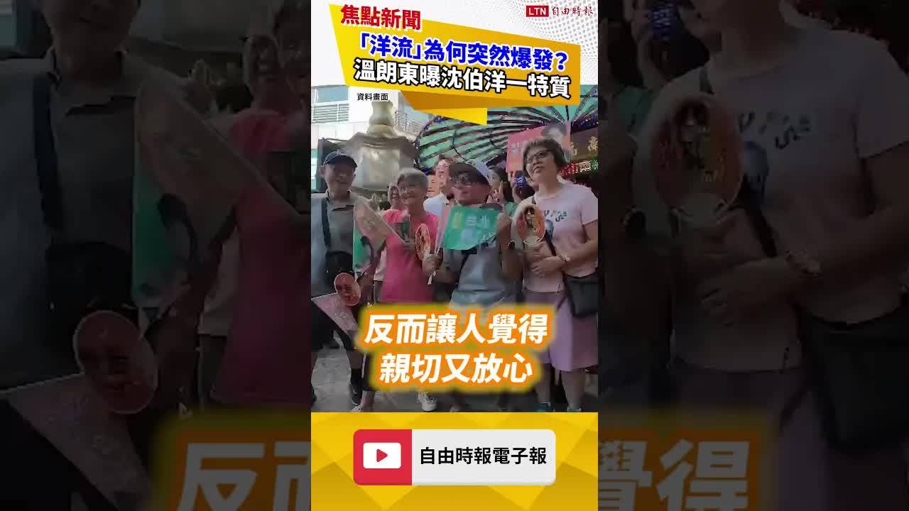 「洋流」為何突然爆發？溫朗東曝沈伯洋一特質｜20260925 自由短影音｜#shorts
