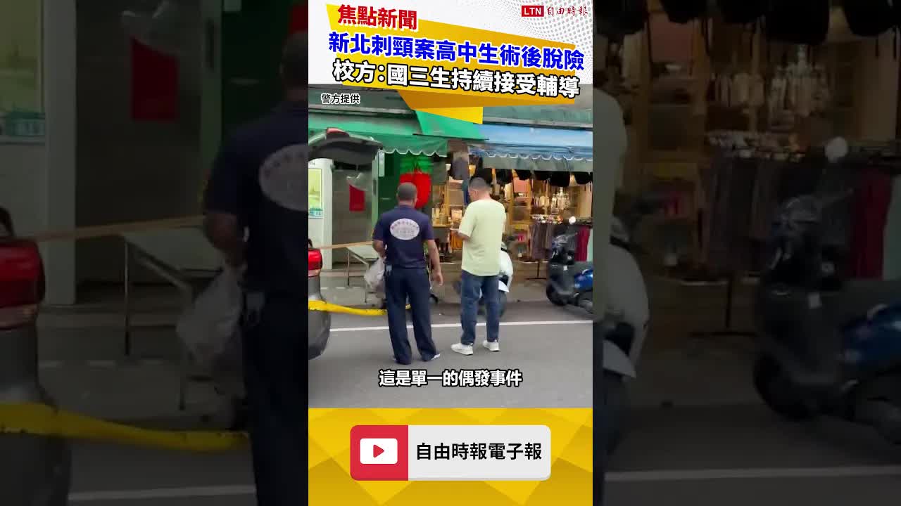 新北刺頸案高中生術後脫險 校方：國三生持續接受輔導