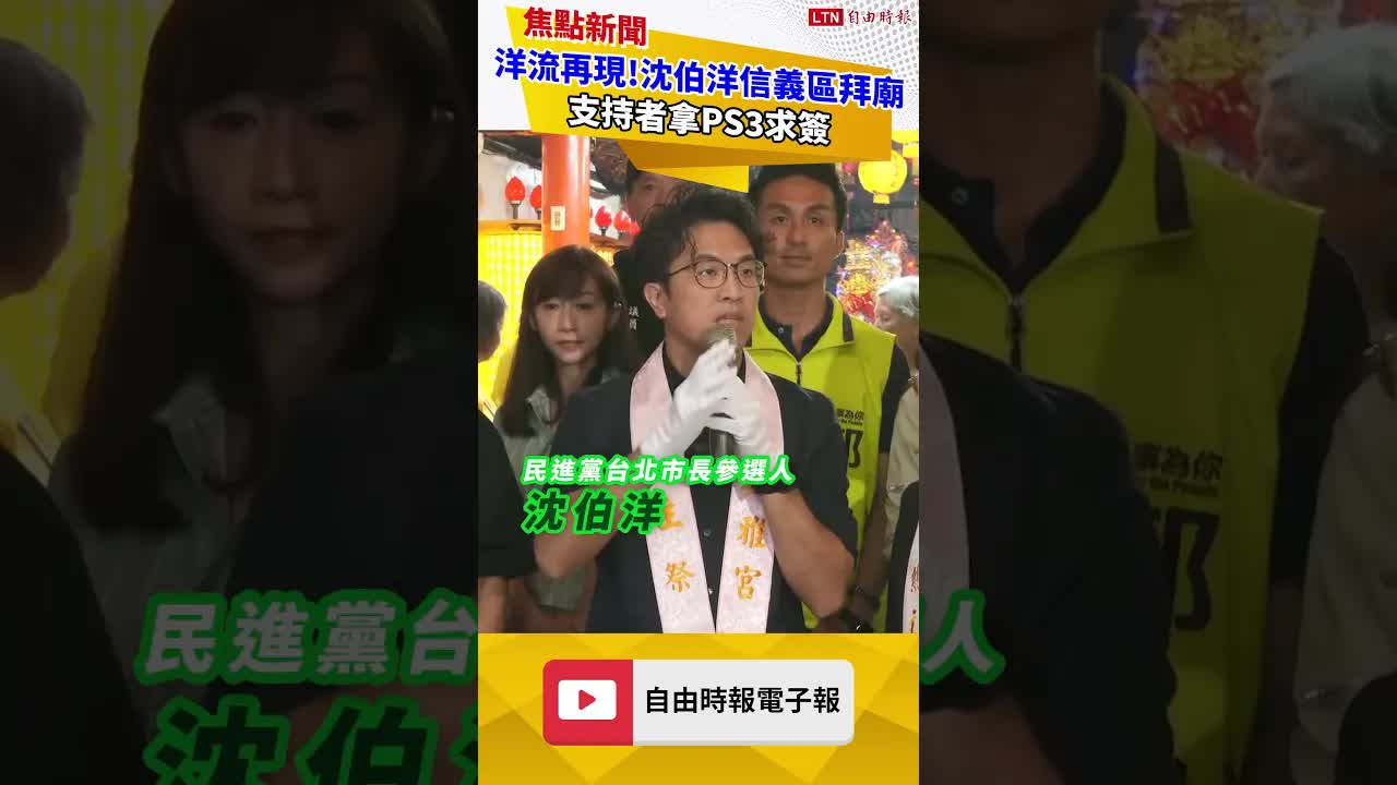 洋流再現！沈伯洋中秋夜信義區拜廟 支持者送跌打損傷藥、拿PS3求簽