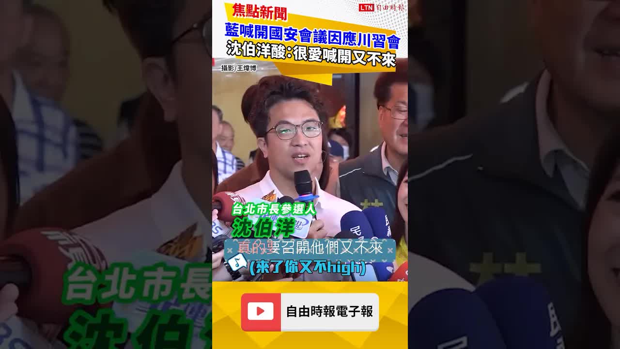 川習會將登場藍喊開國安會議 沈伯洋酸：他們很愛喊開又不來