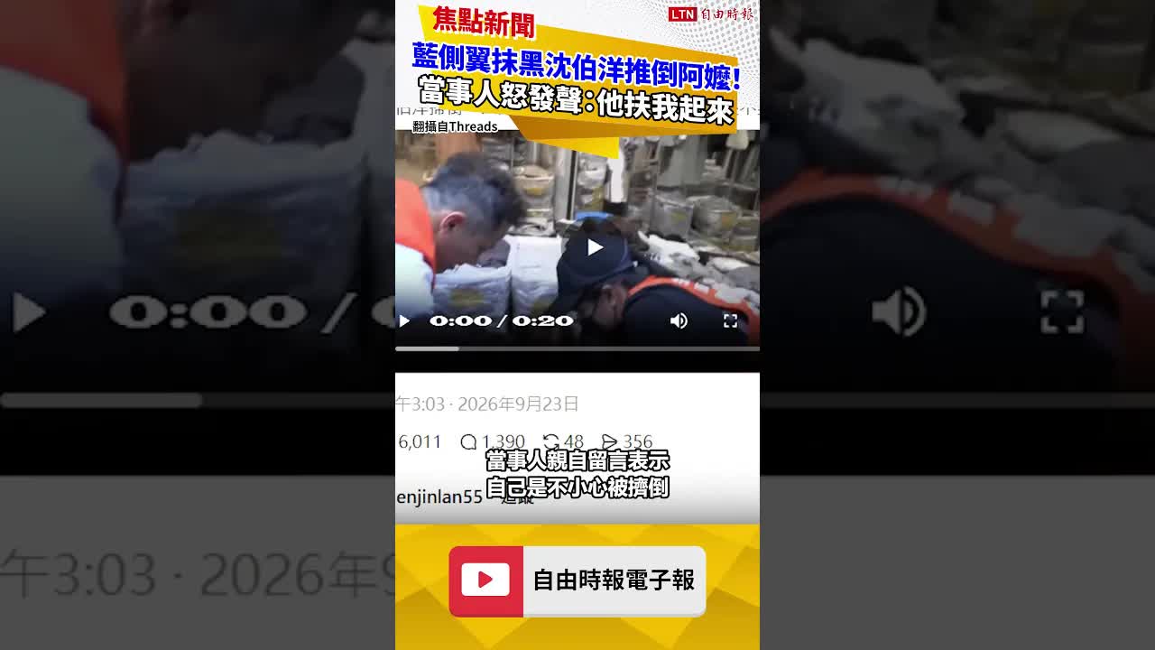 藍側翼抹黑沈伯洋掃街推倒阿嬤！當事人怒發聲：他扶我起來