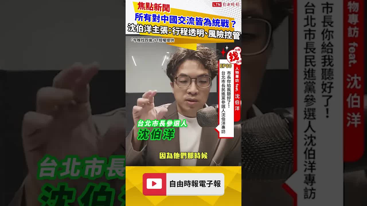 所有對中國交流皆為統戰？ 沈伯洋主張：行程透明、風險控管