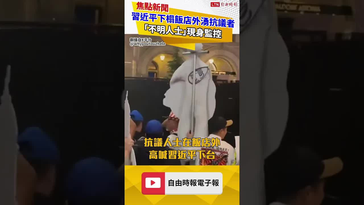 出現了！習近平下榻飯店外湧抗議者 「不明人士」現身監控