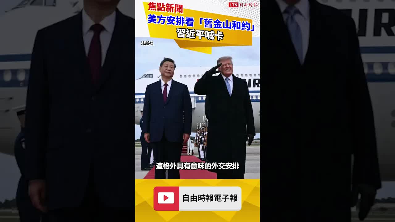 獨家》美方安排看「舊金山和約」 習近平喊卡