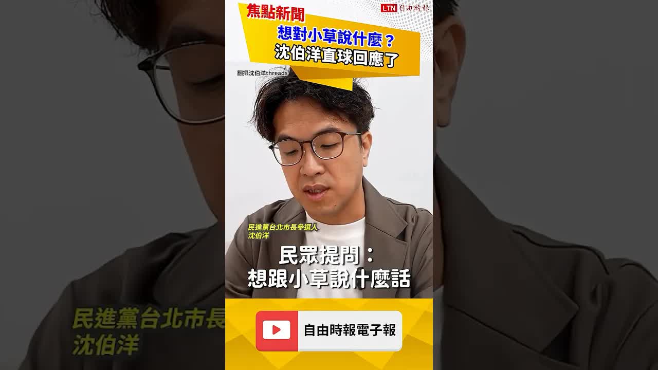 想對小草說什麼？沈伯洋直球回應了｜20260926自由短影音｜#shorts