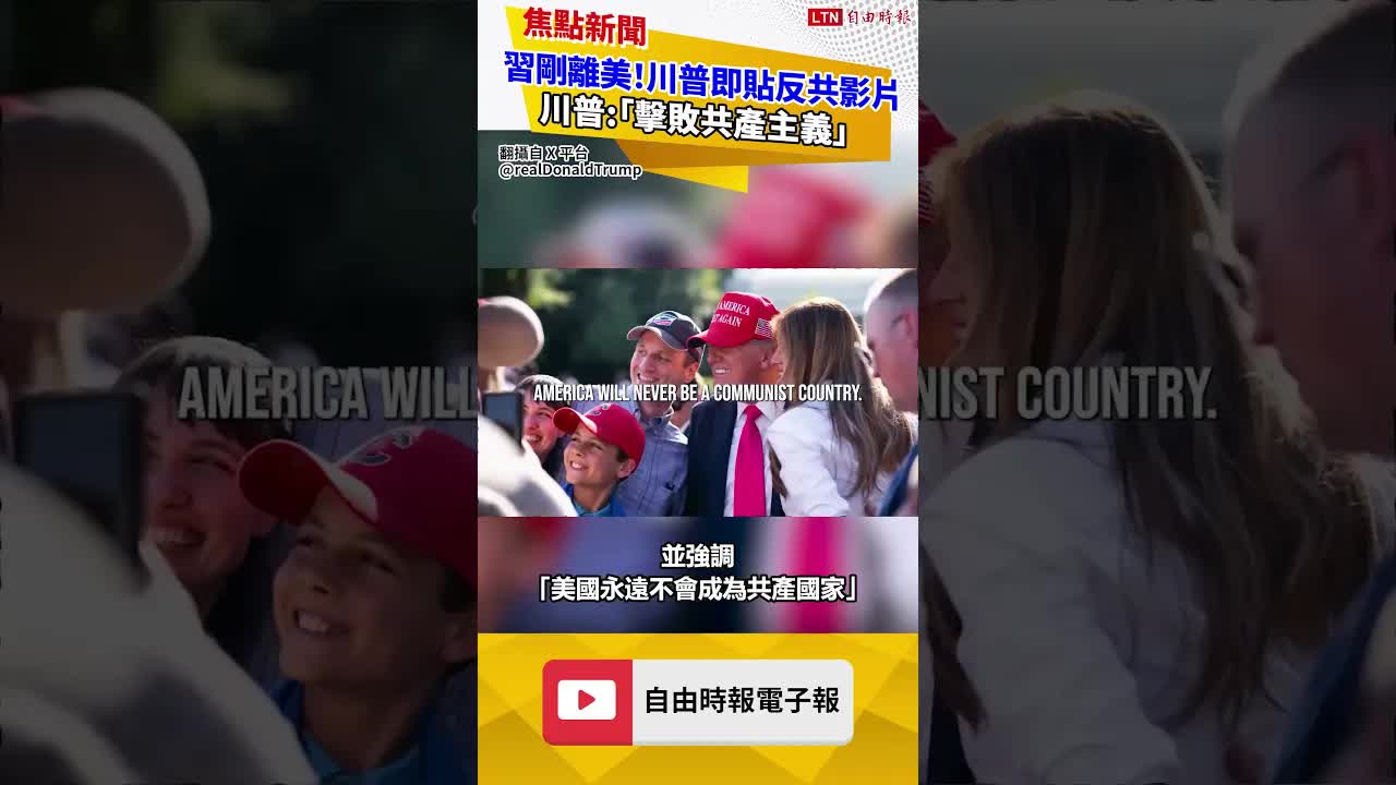 習近平前腳剛離美！川普隨即貼反共影片 直呼「擊敗共產主義」