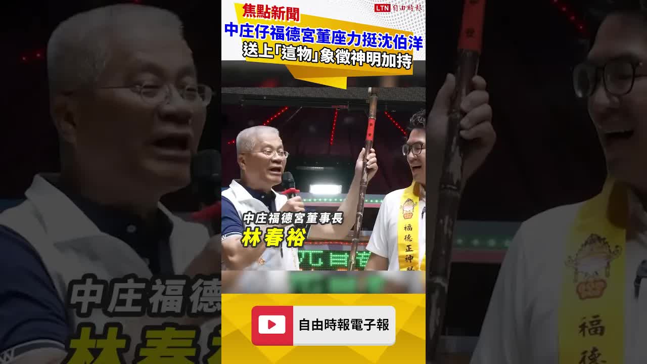 中庄仔福德宮董座公開力挺沈伯洋 送上「這物」象徵神明加持