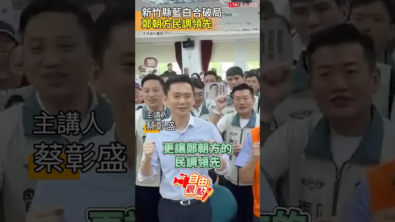 新竹縣藍白合破局  鄭朝方民調領先｜20260926 自由觀點｜#shorts