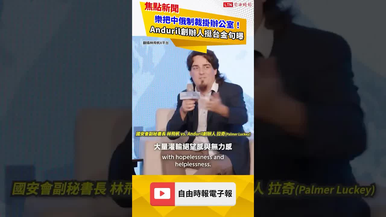 樂把中俄制裁掛辦公室！Anduril創辦人挺台金句曝｜20260926自由短影音｜#shorts