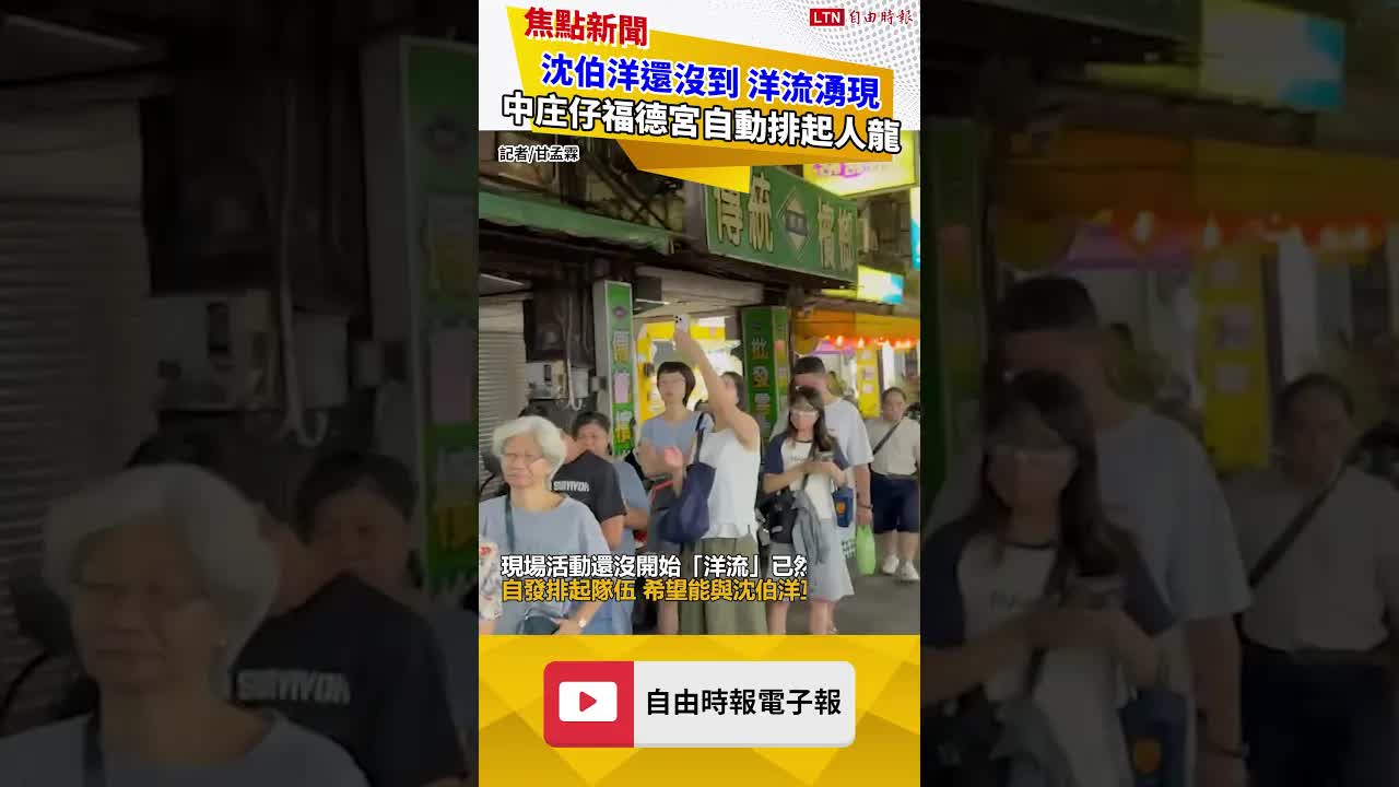 沈伯洋還沒到！洋流匯聚中山區中庄仔福德宮 自動排起人龍