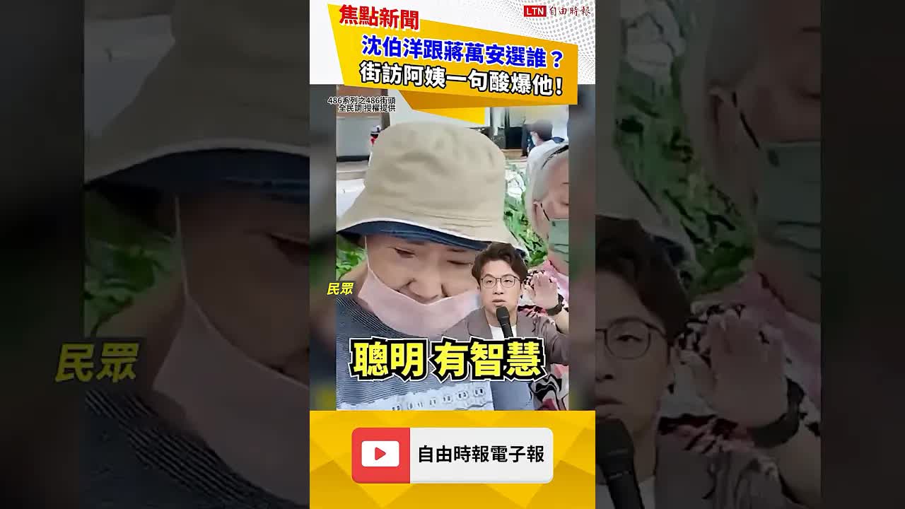 沈伯洋跟蔣萬安選誰？街訪阿姨一句酸爆他！｜20260927自由短影音｜#shorts