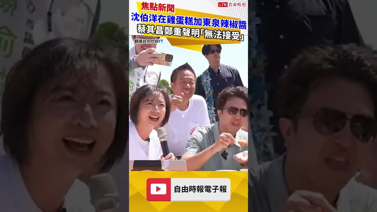 沈伯洋在雞蛋糕加東泉辣椒醬 蔡其昌鄭重聲明「無法接受」