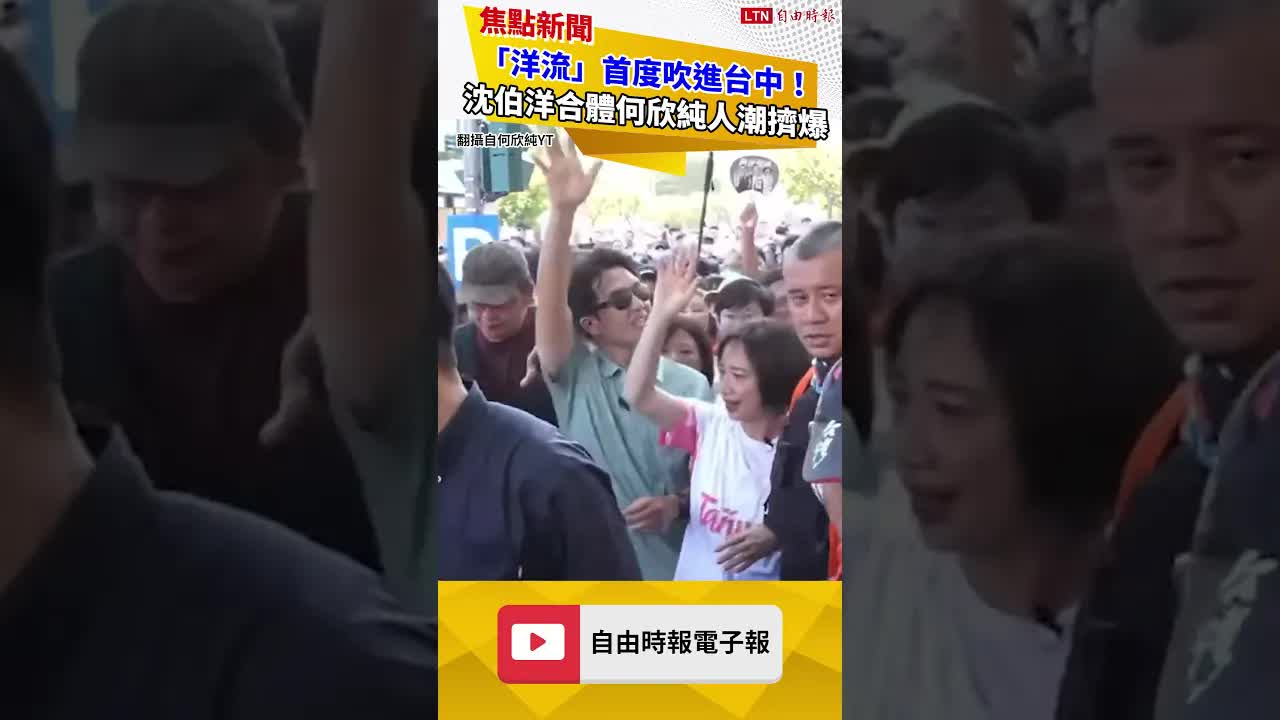 「洋流」首度吹進台中！沈伯洋合體何欣純人潮擠爆