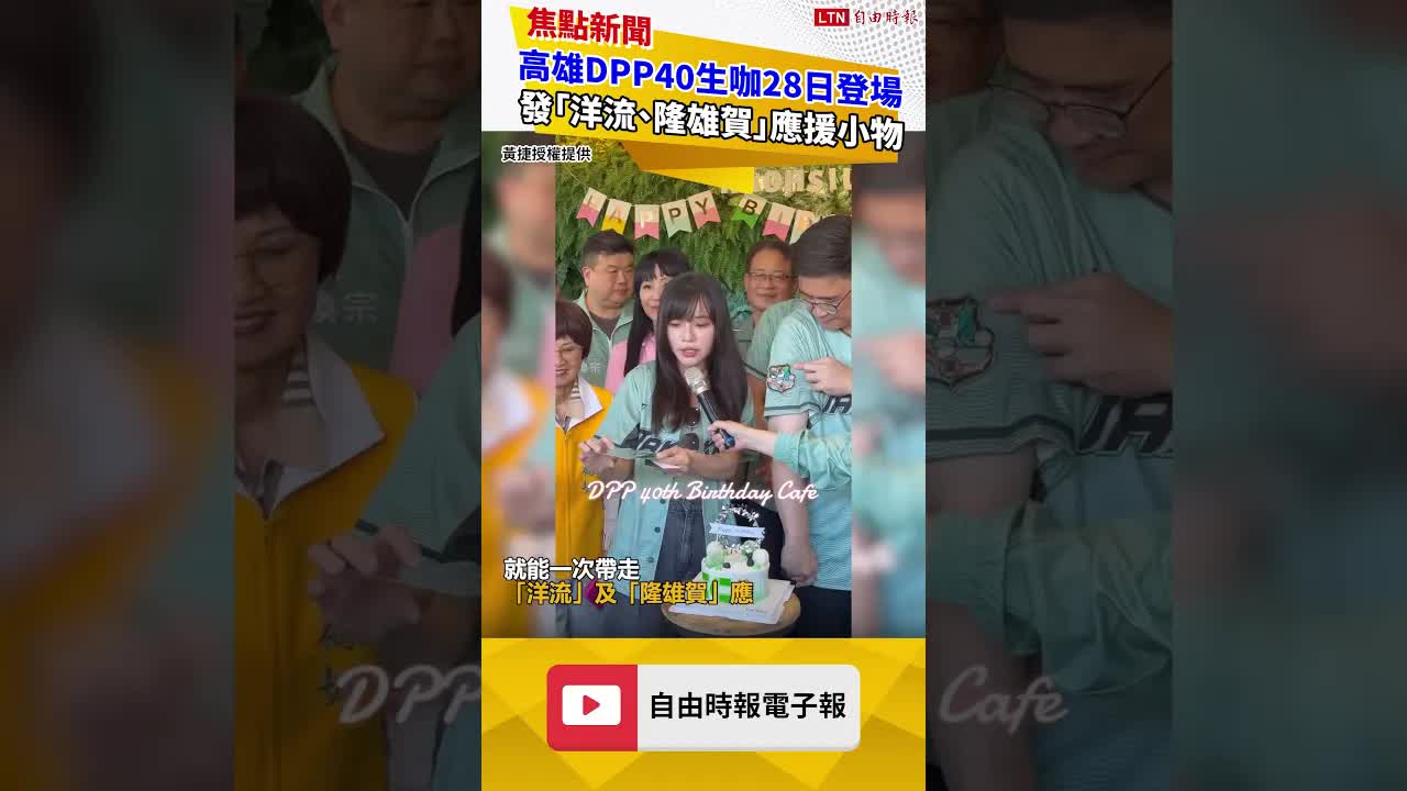 高雄DPP40生咖28日登場 發「洋流、隆雄賀」應援小物