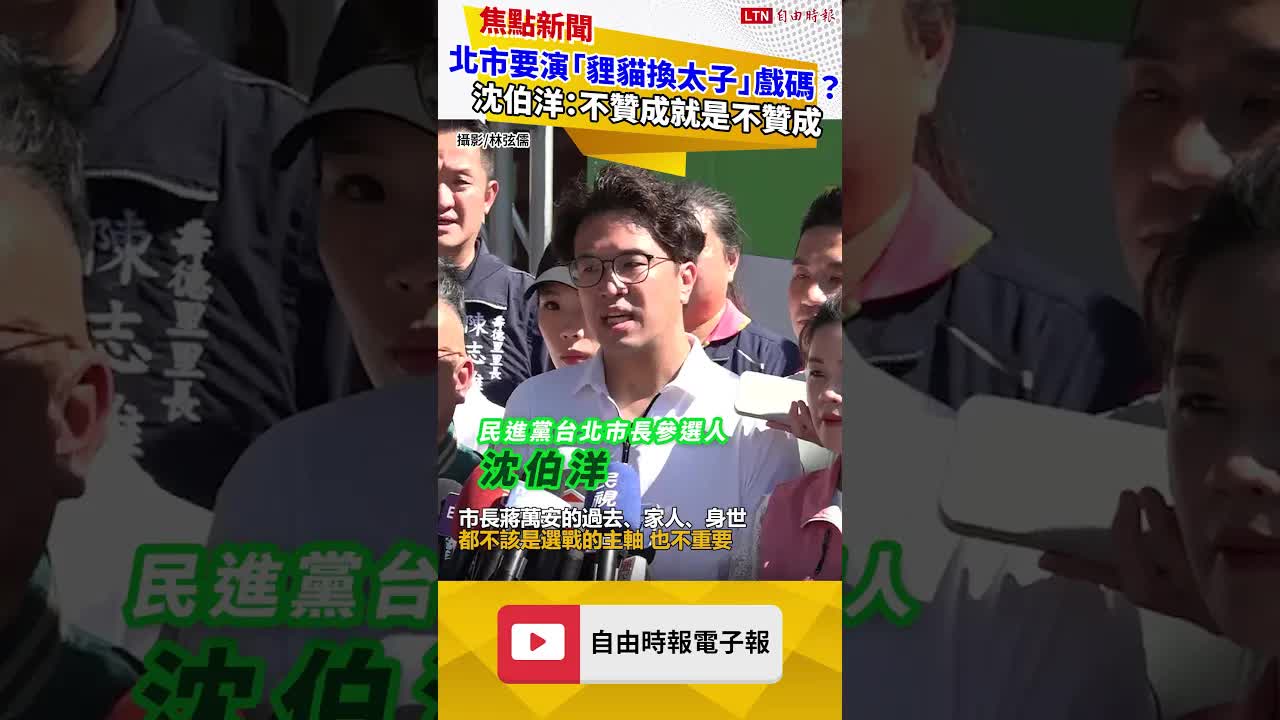 北市要演「貍貓換太子」戲碼？沈伯洋：不贊成就是不贊成