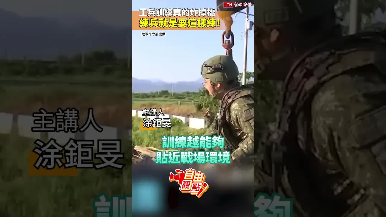 工兵訓練真的炸掉橋  練兵就是要這樣練！｜20260927 自由觀點｜#shorts