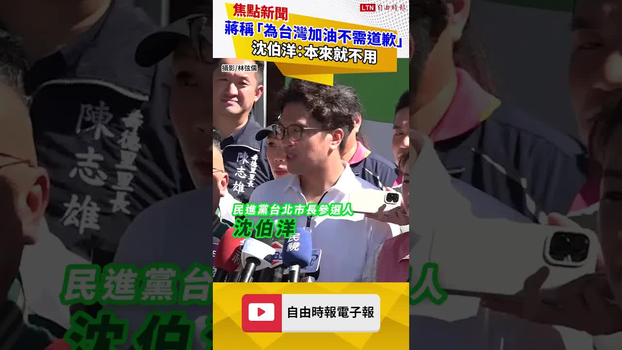 蔣萬安稱「為台灣加油不需道歉」 沈伯洋：本來就不用 為什麼要特別講這個？