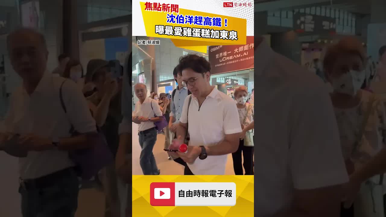 沈伯洋趕高鐵！曝最愛雞蛋糕加東泉