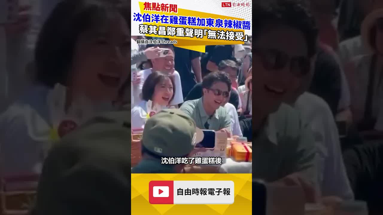 沈伯洋在雞蛋糕加東泉辣椒醬 蔡其昌鄭重聲明「無法接受」