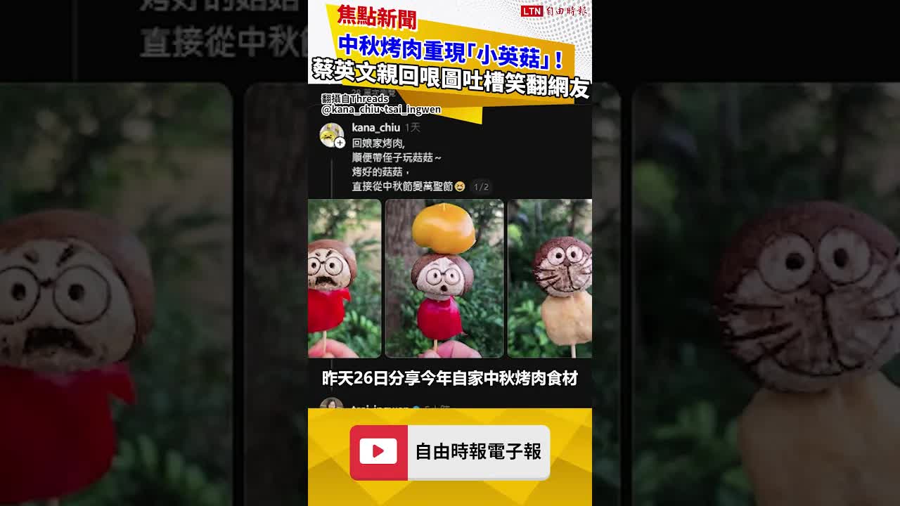 中秋烤肉重現「小英菇」！蔡英文親回哏圖吐槽笑翻網友