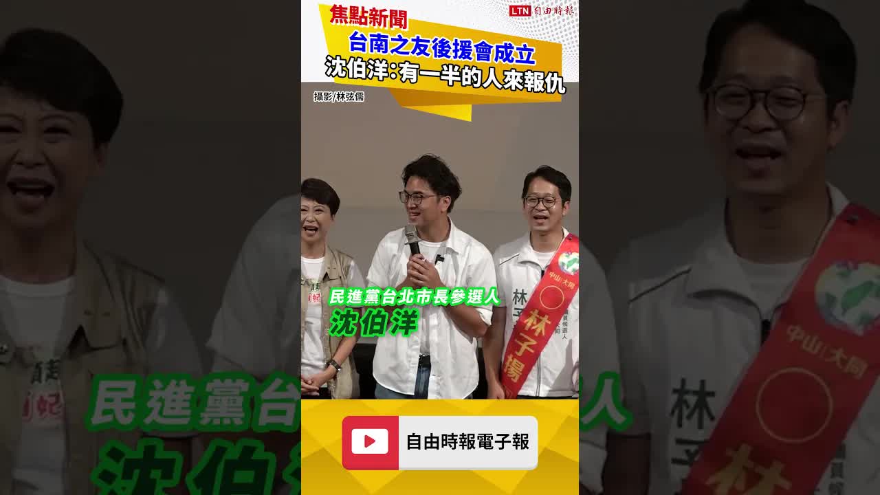 台南之友後援會成立眾星雲集 沈伯洋自嘲：有一半的人來報仇
