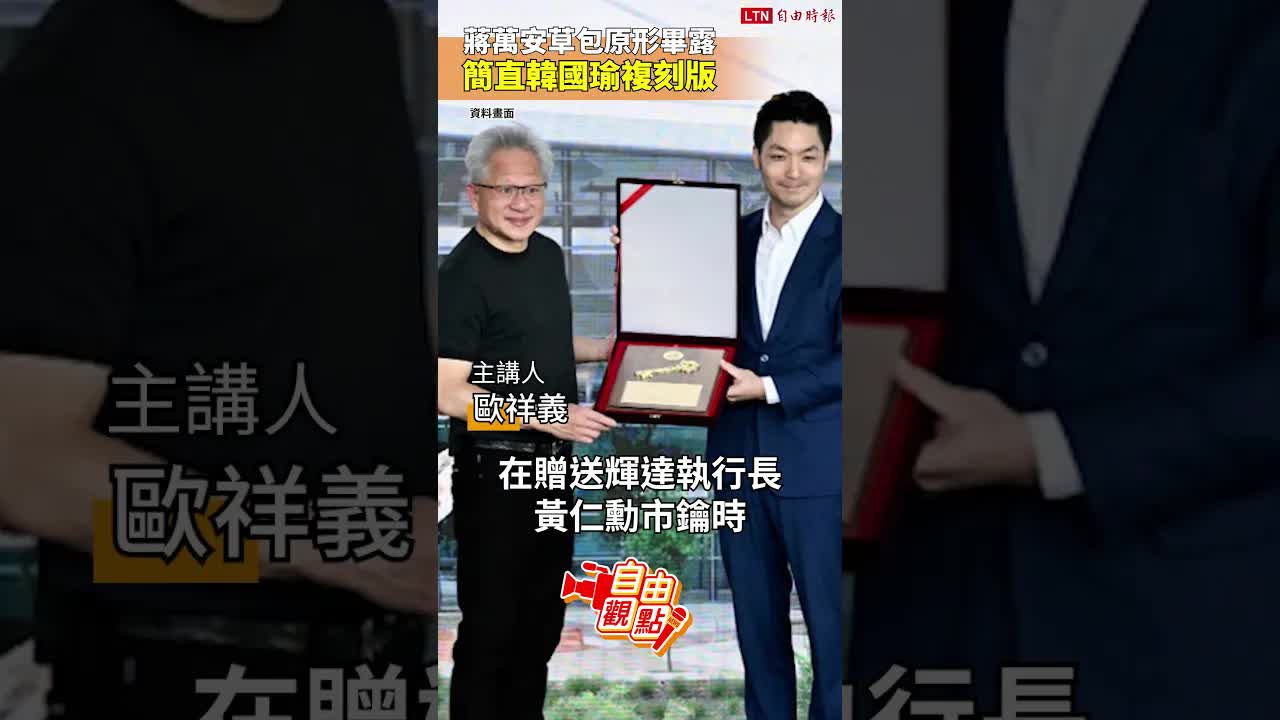 蔣萬安草包原形畢露  簡直韓國瑜複刻版｜20260928 自由觀點｜#shorts