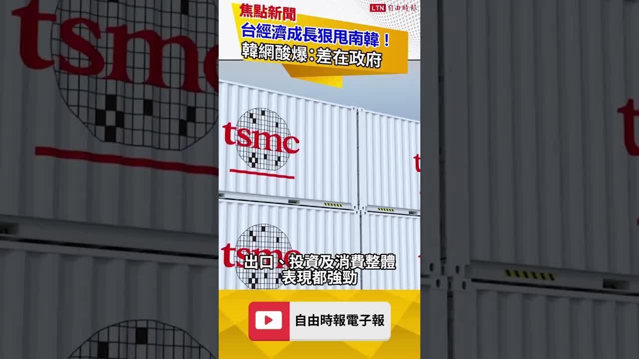 台經濟成長甩南韓 韓網酸爆：差在政府｜20260928 自由短影音｜#shorts