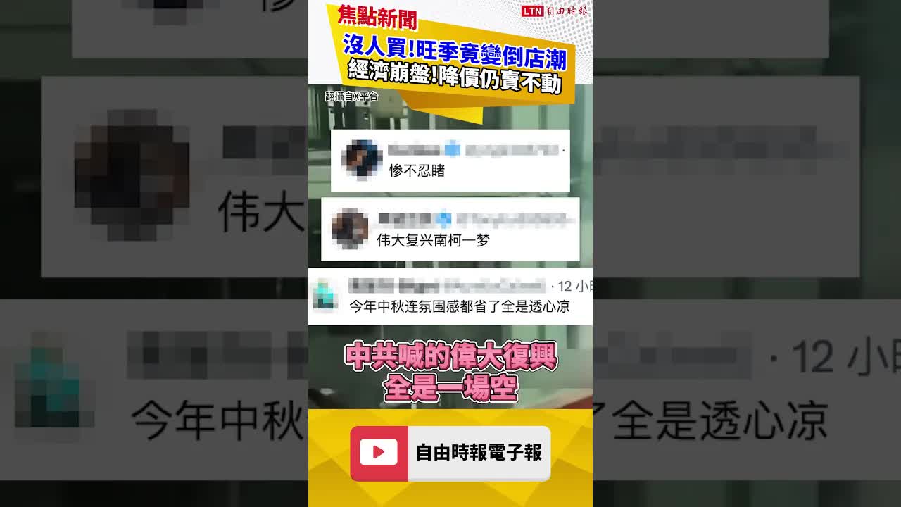 中國「中秋經濟」涼透！業者哀嚎「全完蛋了」 一天只賺這數字｜20260928 自由短影音｜#shorts