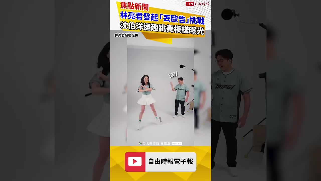 林亮君發起「丟歐告」挑戰 沈伯洋逗趣跳舞模樣曝光