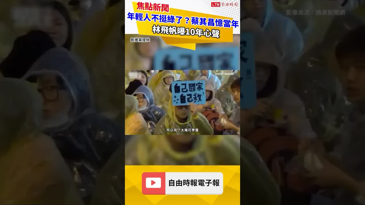 年輕人不挺綠了？蔡其昌憶當年「入國民黨有點丟臉」 林飛帆曝10年心聲