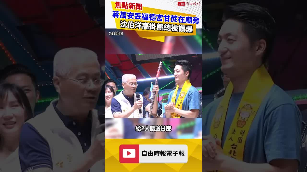 同獲福德宮送甘蔗！蔣萬安丟廟旁惹議 沈伯洋高掛競總被讚爆