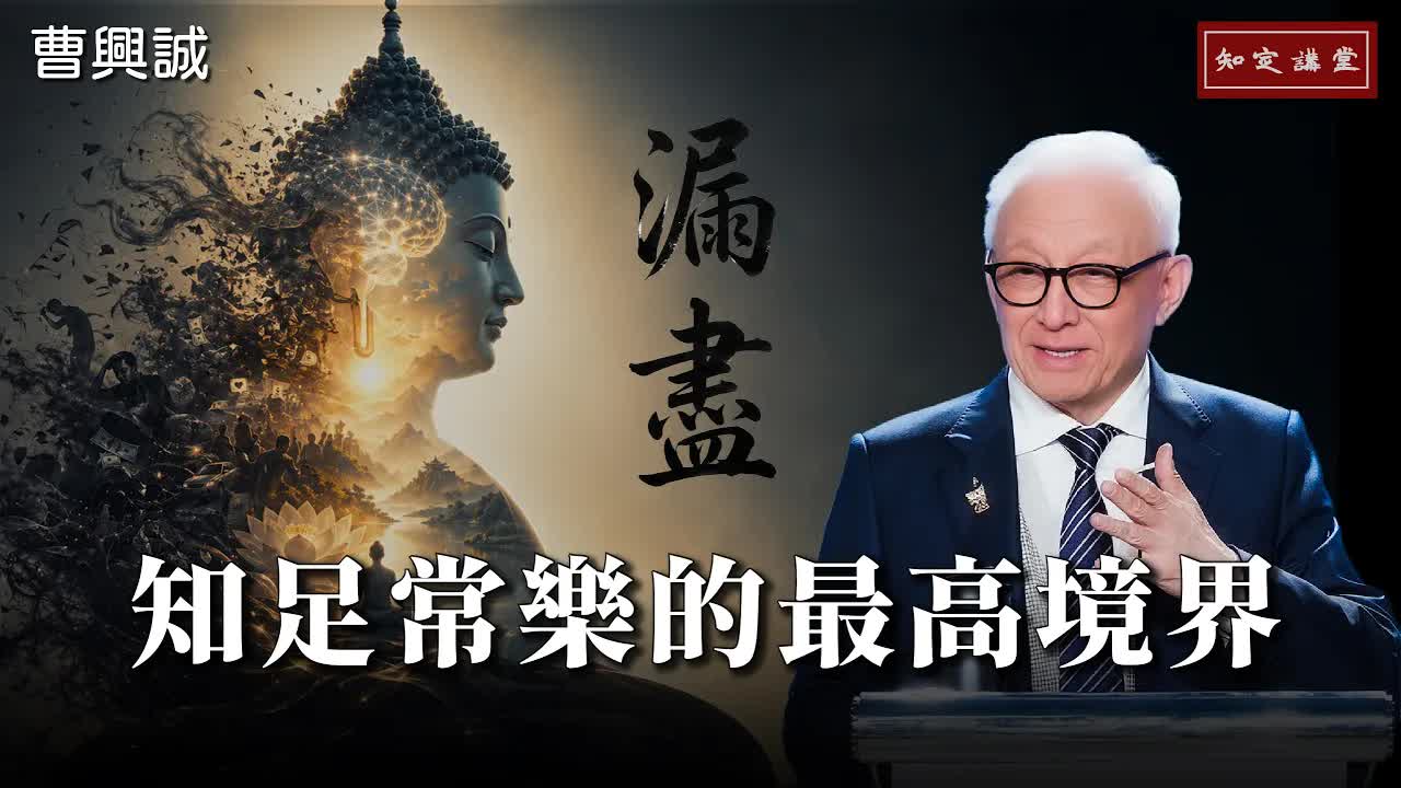 漏盡｜知足常樂的最高境界【知定講堂 曹興誠】EP244 - 自由電子報影音頻道