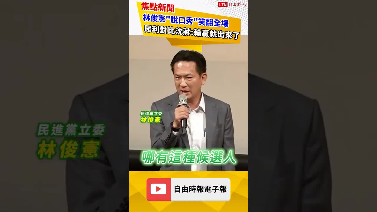 林俊憲「脫口秀」笑翻全場！金句犀利對比沈蔣：輸贏就出來了｜20260929 自由短影音｜#shorts