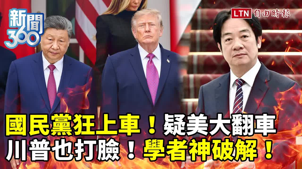 新聞360》國民黨狂疑美大翻車！川普也打臉！學者神破解！曝美中「戰略探底」內幕！台灣下一步？ - 自由電子報影音頻道