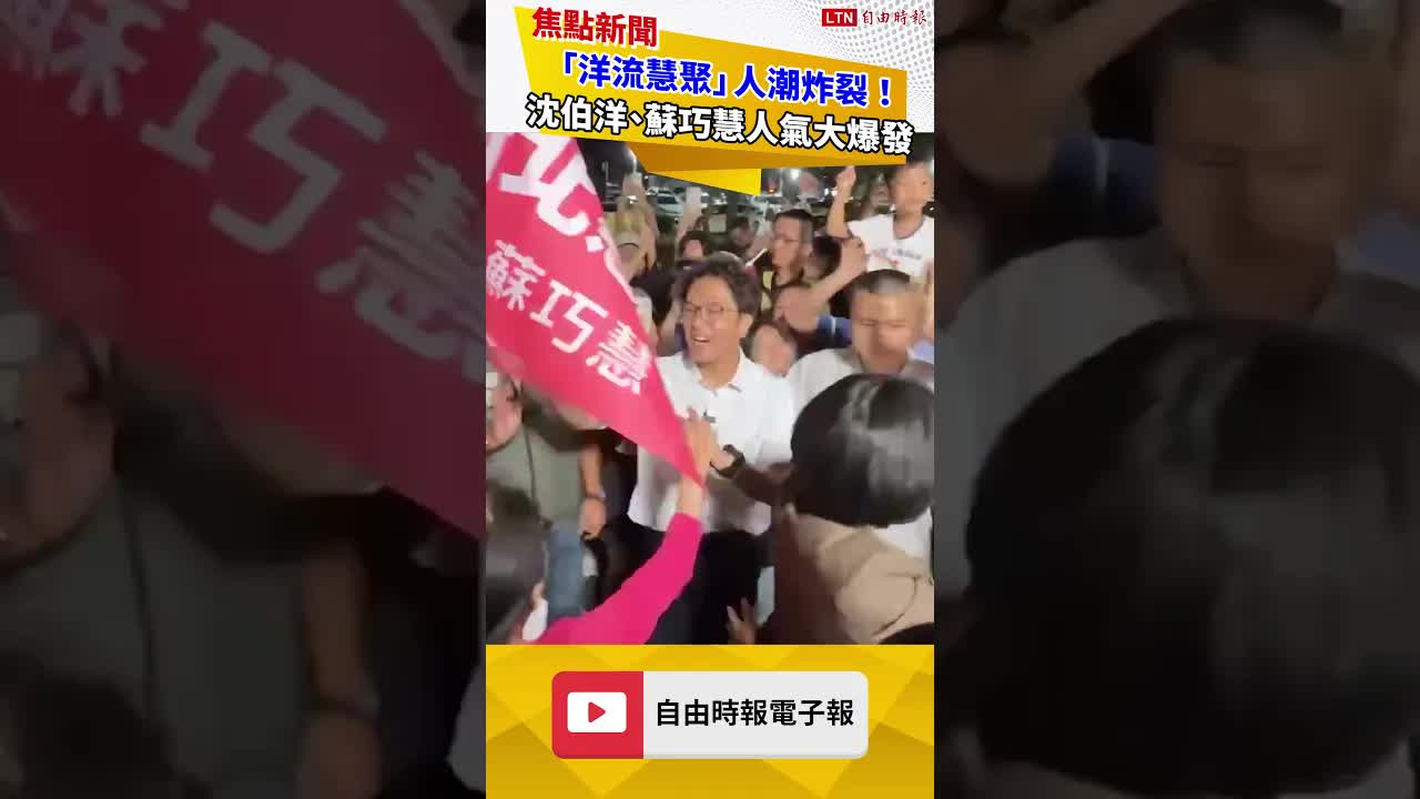 「洋流慧聚」人潮炸裂！沈伯洋、蘇巧慧人氣大爆發