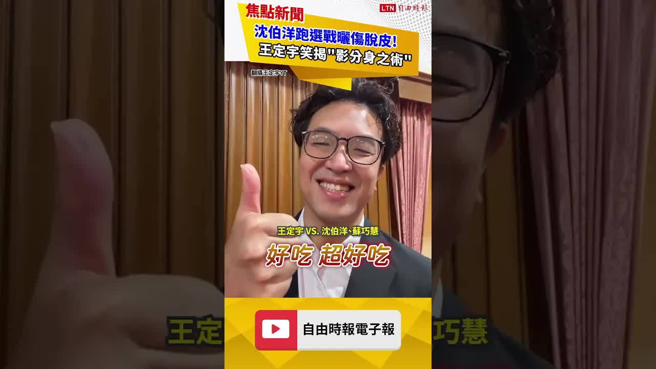 沈伯洋跑選戰曬傷脫皮！王定宇笑揭