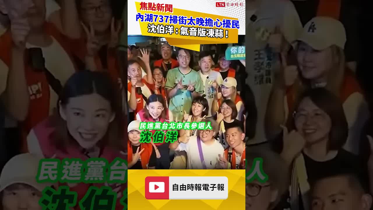內湖737掃街太晚擔心擾民 沈伯洋 : 氣音版凍蒜 !