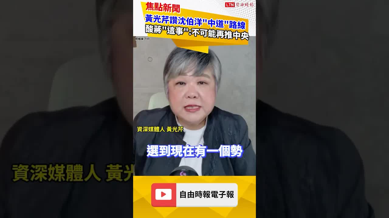 黃光芹讚沈伯洋「中道」路線so nice！大酸蔣萬安「這事」：不可能再推中央了吧｜20260930 自由短影音｜#shorts