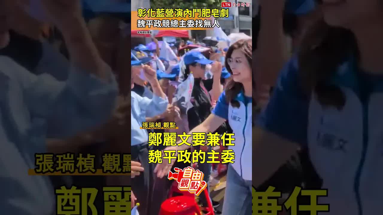 彰化藍營演內鬥肥皂劇  魏平政競總主委找無人｜20260930自由觀點｜#shorts