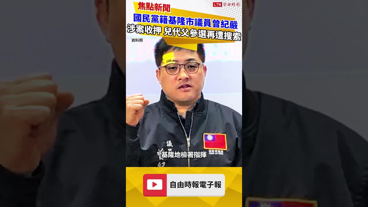獨家》國民黨籍基隆市議員曾紀嚴涉案收押 兒代父參選再遭搜索