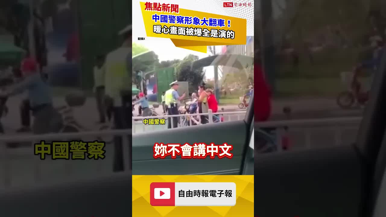 中國警察愛國式執法？跳針狂逼外國人「講中文」 網友一句酸爆｜20260930 自由短影音｜#shorts
