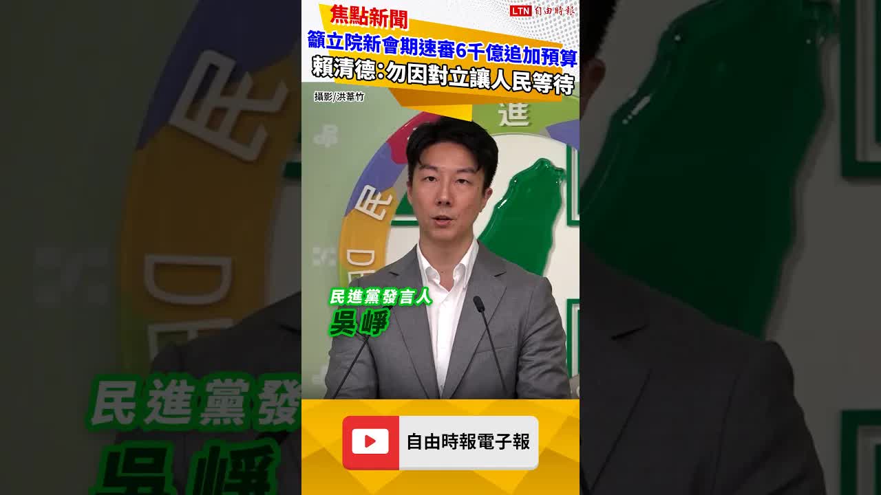 籲立院新會期速審6千億追加預算 賴清德：勿因對立讓人民等待