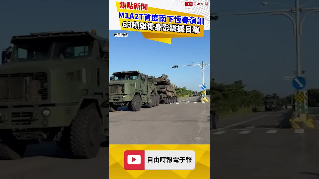 獨家》地表最強戰車來了！M1A2T首度南下恆春演訓 63噸雄偉身影震撼目擊