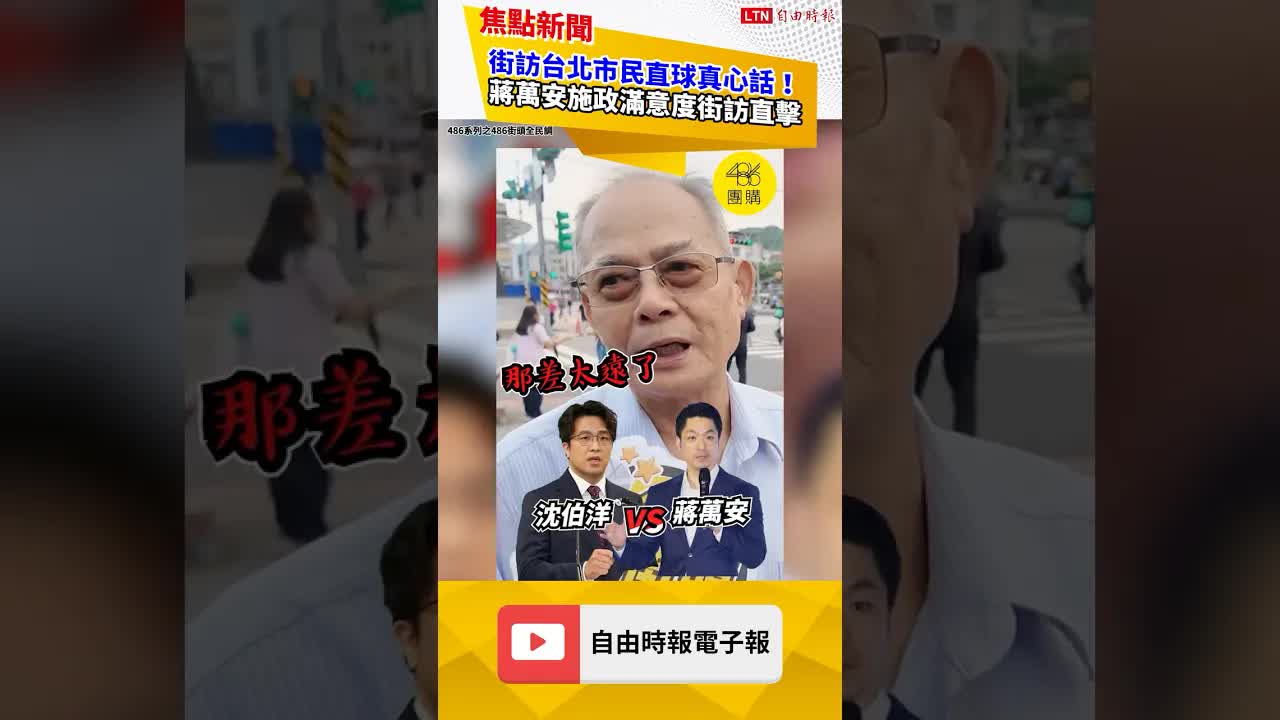 街訪台北市民直球真心話！蔣萬安施政滿意度街訪直擊｜20260930 自由短影音｜#shorts