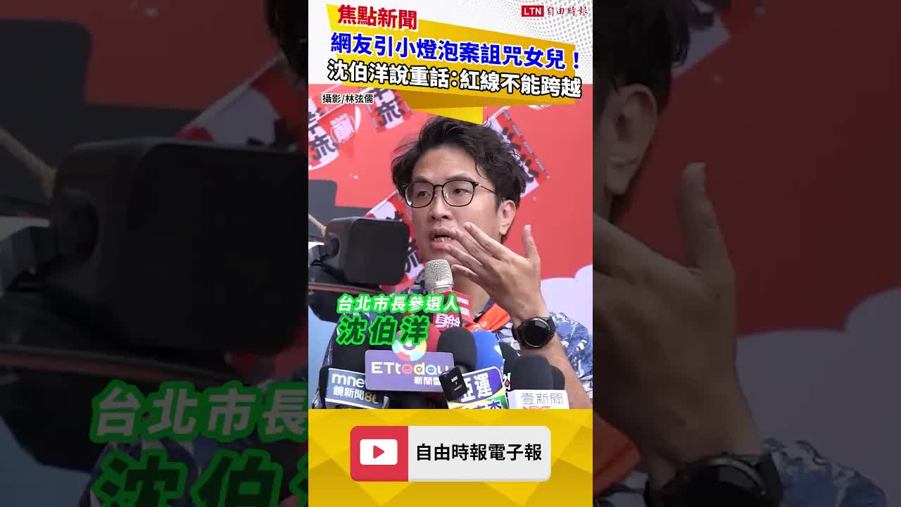 網友引小燈泡案詛咒女兒！ 沈伯洋說重話：紅線不能跨越