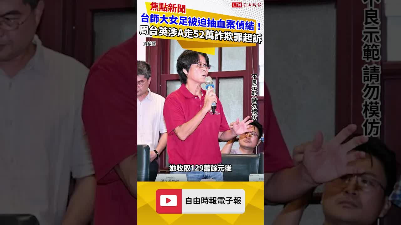 台師大女足被迫抽血案偵結！周台英涉A走52萬詐欺罪起訴