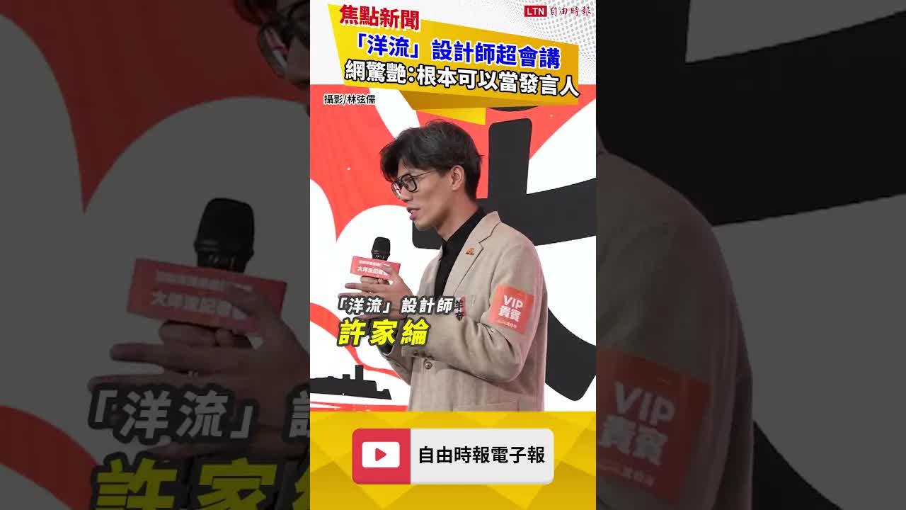 意外成焦點！「洋流」設計師超會講 網驚艷：根本可以當發言人